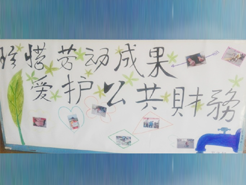 更加懂得珍惜物品，更加懂得愛護公共財務(wù)