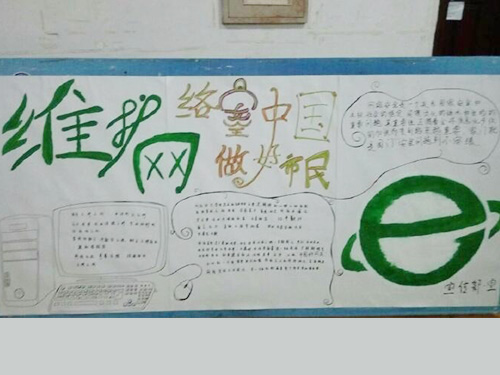 維護(hù)網(wǎng)絡(luò)安全，做中國好網(wǎng)民